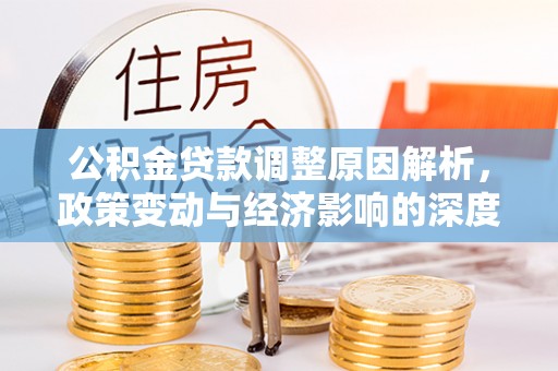莲都公积金贷款调整原因解析，政策变动与经济影响的深度探讨