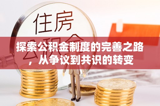 莲都探索公积金制度的完善之路，从争议到共识的转变