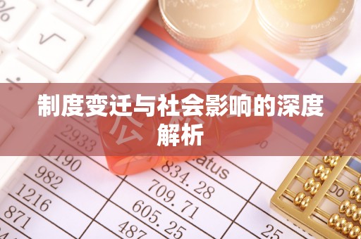 莲都制度变迁与社会影响的深度解析