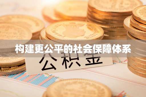 莲都构建更公平的社会保障体系