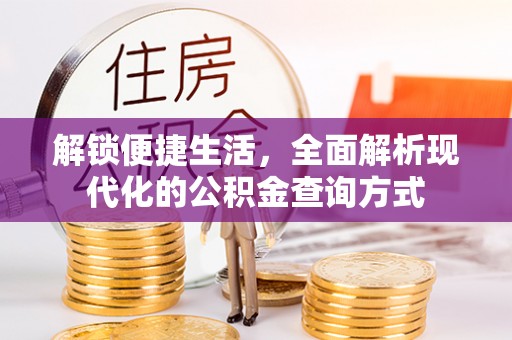 莲都解锁便捷生活，全面解析现代化的公积金查询方式