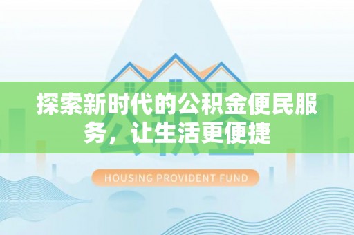 莲都探索新时代的公积金便民服务，让生活更便捷