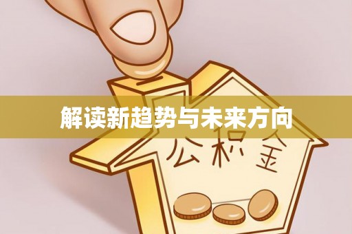 莲都解读新趋势与未来方向