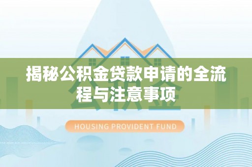 莲都揭秘公积金贷款申请的全流程与注意事项
