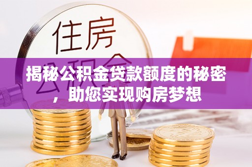 莲都揭秘公积金贷款额度的秘密，助您实现购房梦想