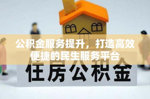 莲都公积金服务提升，打造高效便捷的民生服务平台