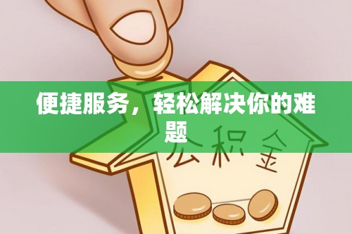 莲都便捷服务，轻松解决你的难题