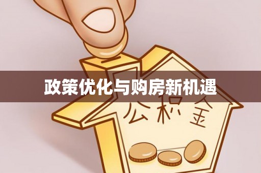 莲都政策优化与购房新机遇