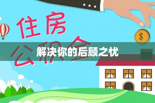 莲都解决你的后顾之忧