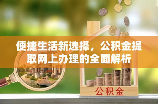 莲都便捷生活新选择，公积金提取网上办理的全面解析