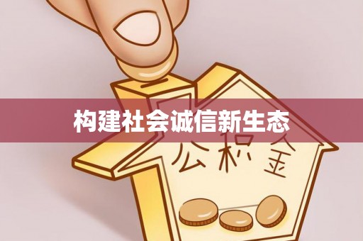 莲都构建社会诚信新生态