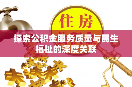 莲都探索公积金服务质量与民生福祉的深度关联