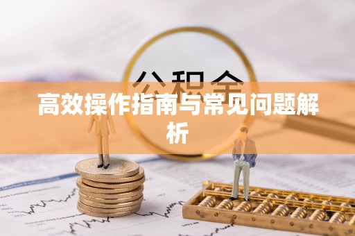 莲都高效操作指南与常见问题解析