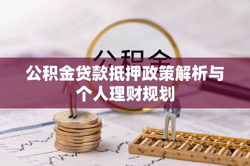 莲都公积金贷款抵押政策解析与个人理财规划