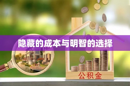 莲都隐藏的成本与明智的选择