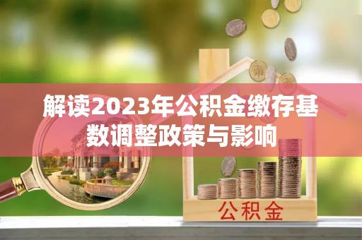 莲都解读2023年公积金缴存基数调整政策与影响