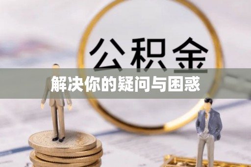 莲都解决你的疑问与困惑