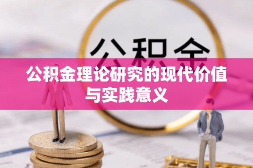 莲都公积金理论研究的现代价值与实践意义