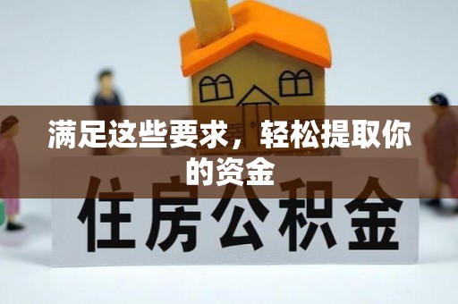 莲都满足这些要求，轻松提取你的资金