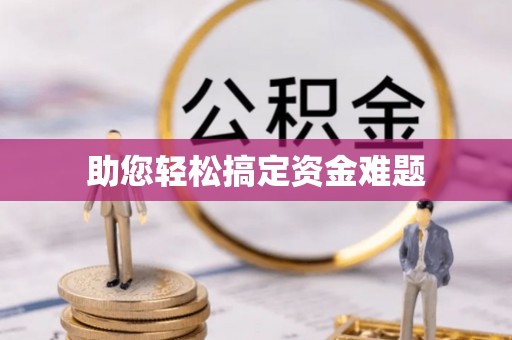 莲都助您轻松搞定资金难题
