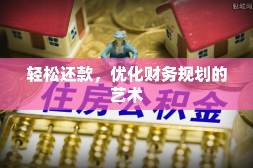 莲都轻松还款，优化财务规划的艺术