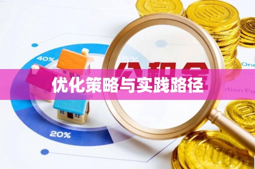 莲都优化策略与实践路径