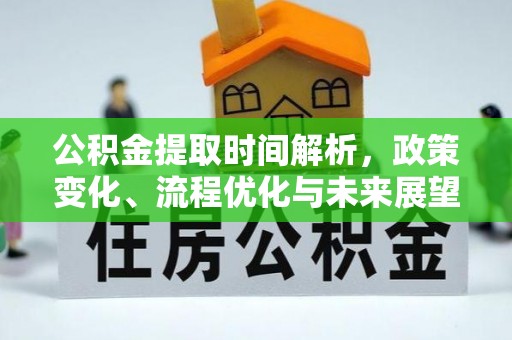 莲都公积金提取时间解析，政策变化、流程优化与未来展望