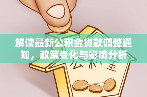 莲都解读最新公积金贷款调整通知，政策变化与影响分析