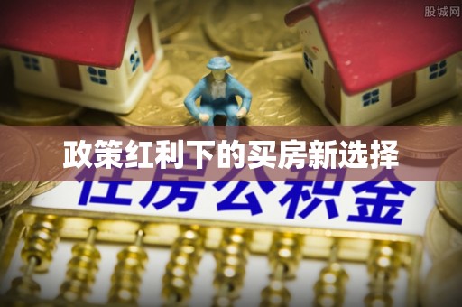 莲都政策红利下的买房新选择