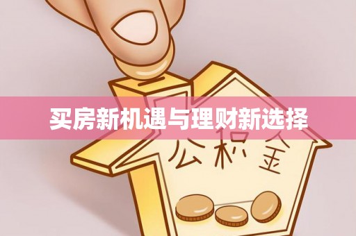 莲都买房新机遇与理财新选择
