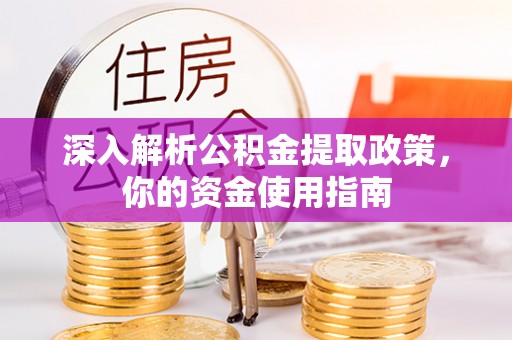 莲都深入解析公积金提取政策，你的资金使用指南
