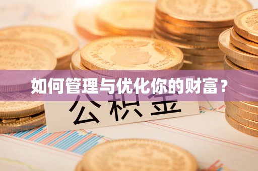 莲都如何管理与优化你的财富？