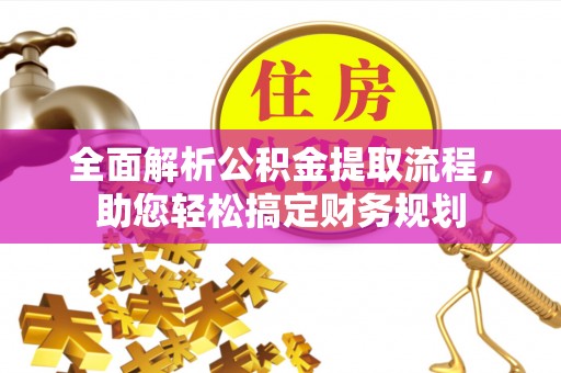 莲都全面解析公积金提取流程，助您轻松搞定财务规划