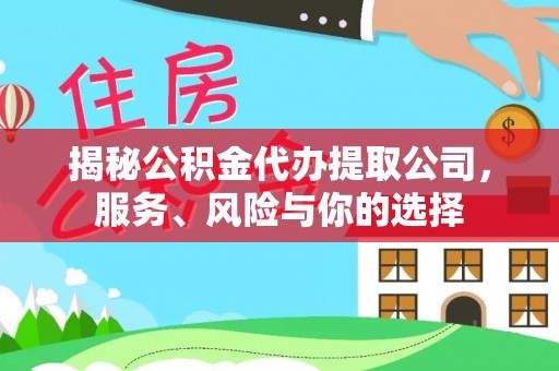 莲都揭秘公积金代办提取公司，服务、风险与你的选择