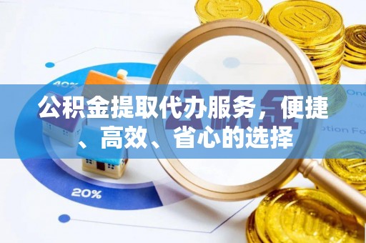 莲都公积金提取代办服务，便捷、高效、省心的选择