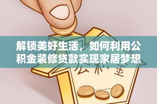 莲都解锁美好生活，如何利用公积金装修贷款实现家居梦想