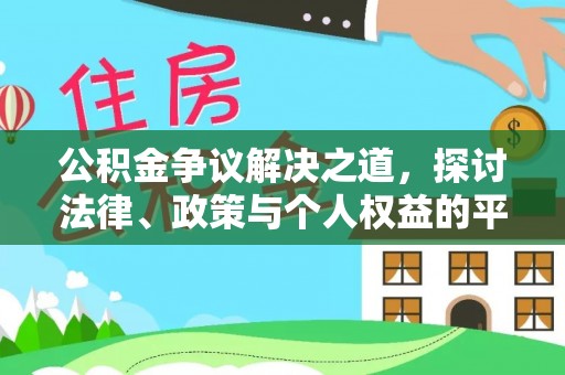 莲都公积金争议解决之道，探讨法律、政策与个人权益的平衡