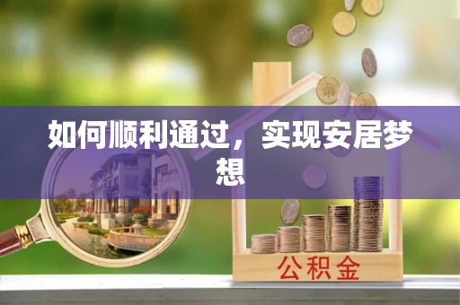莲都如何顺利通过，实现安居梦想