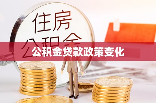 莲都公积金贷款政策变化