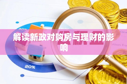 莲都解读新政对购房与理财的影响