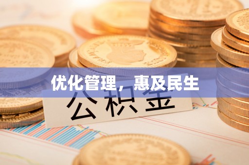 莲都优化管理，惠及民生