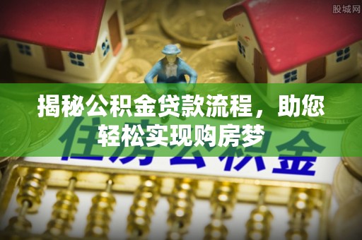 莲都揭秘公积金贷款流程，助您轻松实现购房梦