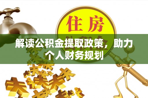 莲都解读公积金提取政策，助力个人财务规划
