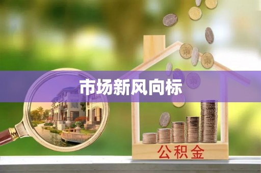 莲都市场新风向标