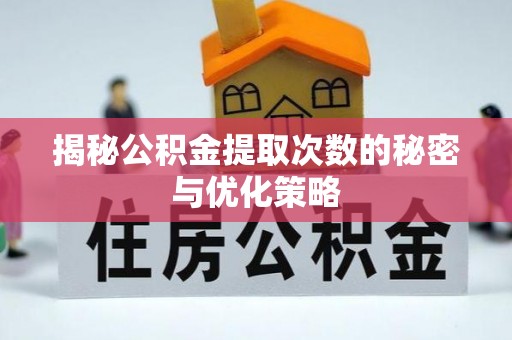 莲都揭秘公积金提取次数的秘密与优化策略