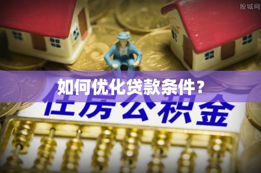 莲都如何优化贷款条件？
