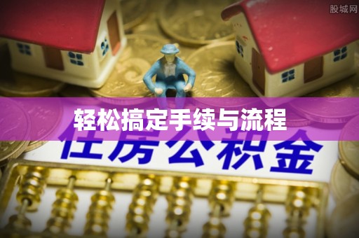 莲都轻松搞定手续与流程