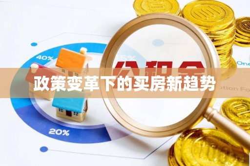 莲都政策变革下的买房新趋势
