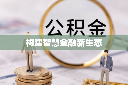 莲都构建智慧金融新生态