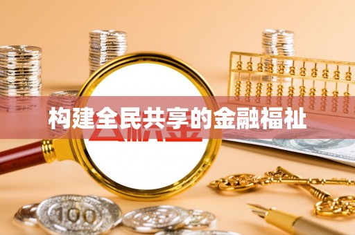 莲都构建全民共享的金融福祉